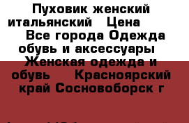 Пуховик женский итальянский › Цена ­ 8 000 - Все города Одежда, обувь и аксессуары » Женская одежда и обувь   . Красноярский край,Сосновоборск г.